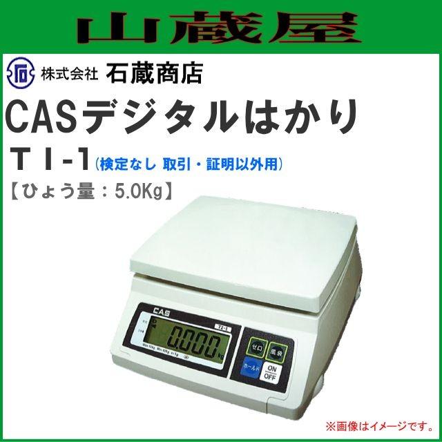 CASデジタルはかり TI-1 ひょう量 5Kg［検定なし 【series】 取引・証明以外用］