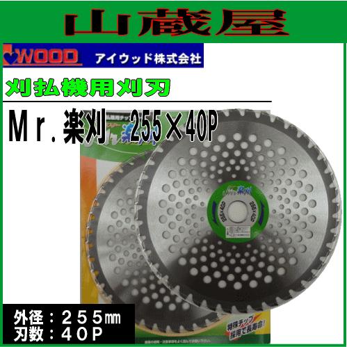 チップソー Mr楽刈255mmx40P 7枚セット アイウッド 刈払機用チップソー Mr.楽刈 255X40P 30枚セット : 山蔵屋