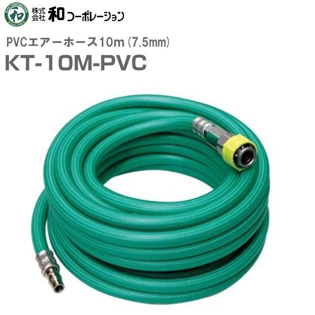 エアーホース KT-10M-PVC 長さ:10m/ホース寸法:6.5×10mm 最高使用圧力