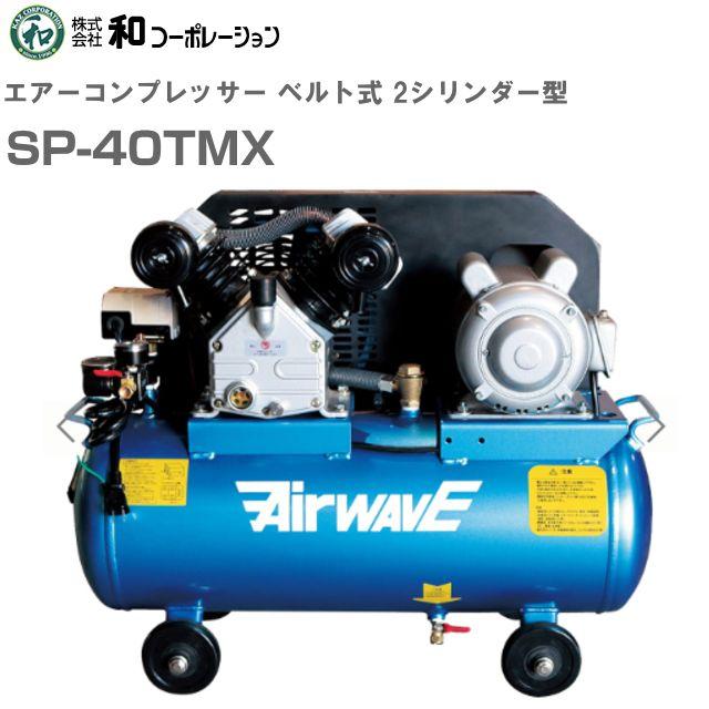 エアーコンプレッサー SP-40TMX 39Lタンク 単相100V エアー工具3点