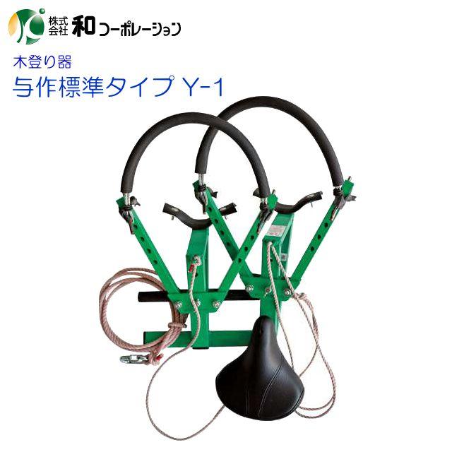 木登り器 与作標準タイプ Y-1 標準ワイヤー付き 5穴タイプ 使用