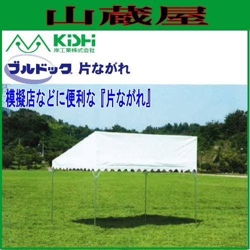 岸工業 ブルドックテント 片ながれ1号(1.79m×3.56m[1間×2間];2.0坪)白色