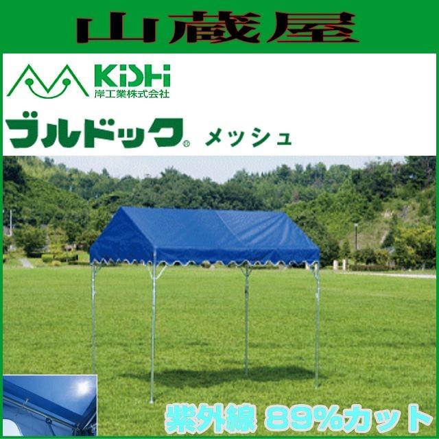 岸工業 ブルドックテント メッシュ2号(3.56m×5.30m[2間×3間];6.0坪 