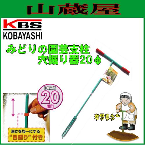 穴掘り機 みどりの園芸支柱穴掘り器20mm穴用 /[小林工具]/[kobayashi