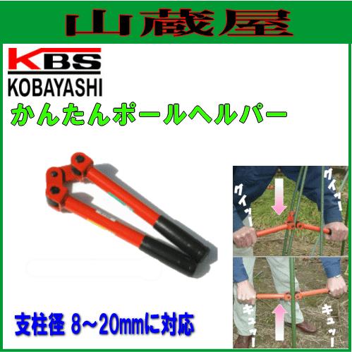 園芸支柱抜き差し器具 かんたんポールヘルパー/[小林工具]/[kobayashi