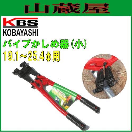 パイプ接続機 パイプかしめ機(小)接続可能パイプ径:19.1〜25.4mm/[小林