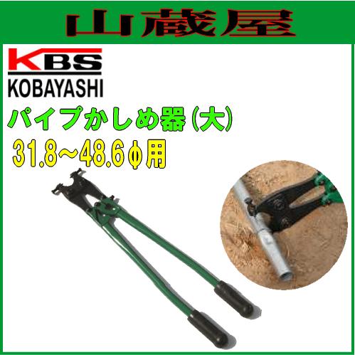 パイプ接続機 パイプかしめ機(大)接続可能パイプ径:31.8〜48.6mm/[小林