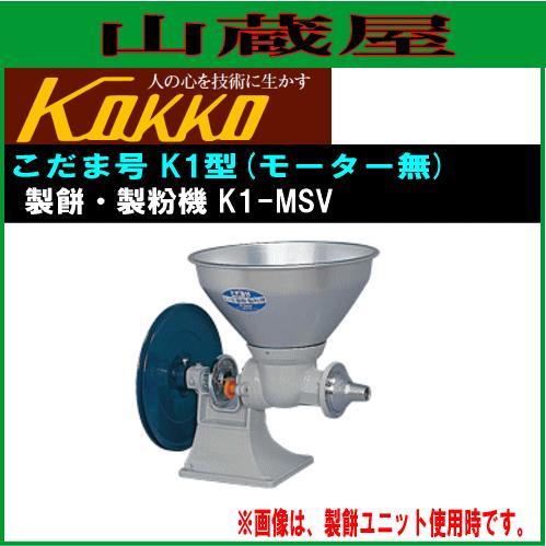 国光社 家庭用製餅・製粉機 こだま号K1型 K1-MSV｜yamakura110