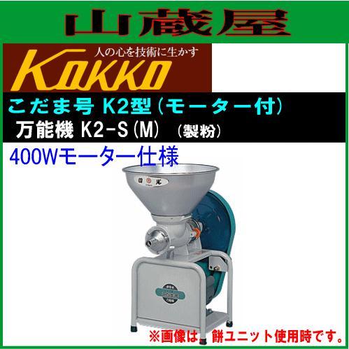 国光社 家庭用製粉機 こだま号K2型 K2-S(M) : kokko-k2-s-m : 山蔵屋  