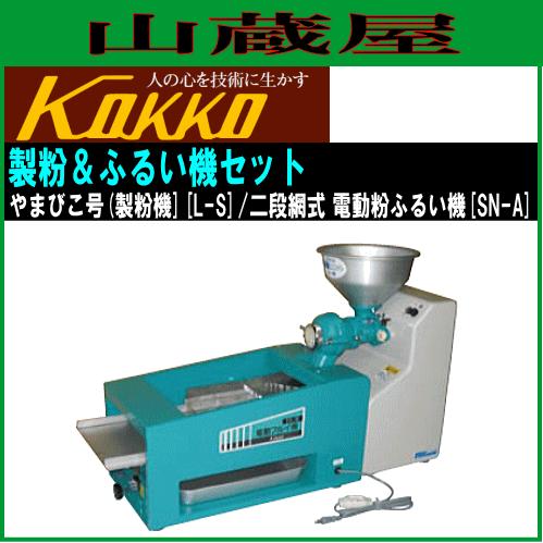 國光社　電動ふるい機　やまびこ号　LS お値下げ 國光社 電動ふるい機 やまびこ号 LS 國光社 電動ふるい機 やまびこ号 LS