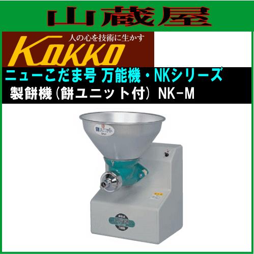 国光社 ニューこだま号 製餅機 NK-M : 山蔵屋Yahoo!ショップ - 通販