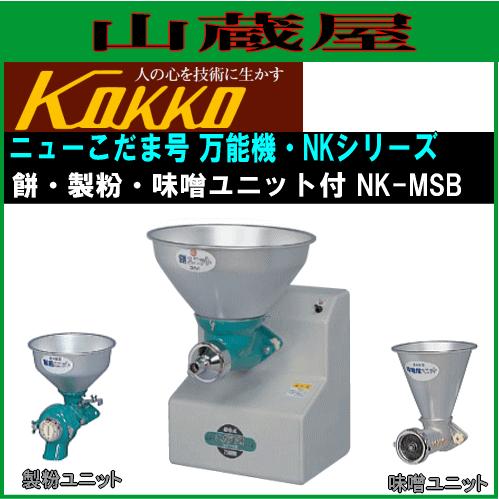 国光社 家庭用・共同用 製餅・製粉・味噌すり ニューこだま号 餅・製粉・味噌ユニット付き NK-MSB型 ユニット交換で製粉、餅ねり、味噌の3役 KOKKO [送料無料] 国光社 家庭用・共同用 製餅・製粉・味噌すり ニューこだま号 NK-MSB