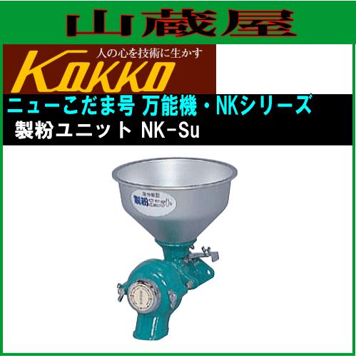 国光社 家庭用・共同用 製粉ユニット ニューこだま号 NK-Su｜yamakura110