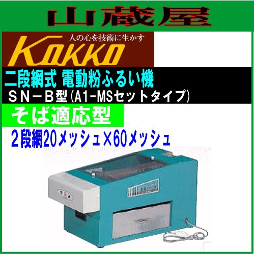 ふるい機　SN-B 国光社 国光社 家庭用二段網式電動粉ふるい機 SN-B型 : 山蔵屋Yahoo!ショップ
