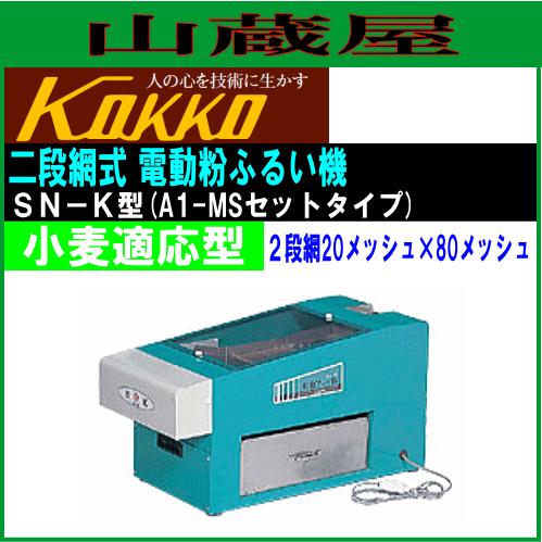 国光社 家庭用二段網式電動粉ふるい機 SN-K型 小麦粉適応型 : 山蔵屋