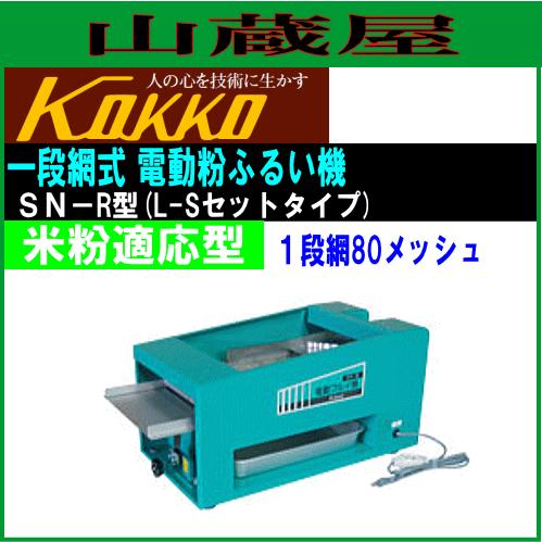 国光社 家庭用一段網式電動粉ふるい機 SN-R型 米粉適応型 : 山蔵屋