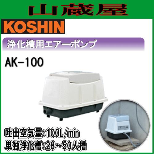 工進 浄化槽用 エアーポンプ (ブロワポンプ) AK-100 : 山蔵屋