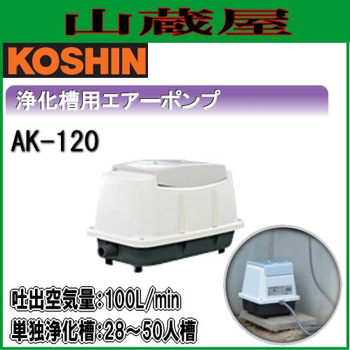 工進（KOSHIN） 浄化槽用 エアーポンプ (ブロワポンプ) AK-120 : 山