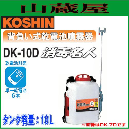 工進（KOSHIN） 乾電池式噴霧器 消毒名人 DK-10D/{KOSHIN} : 山蔵屋