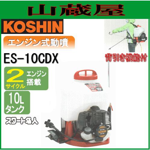 工進（KOSHIN） エンジン式 背負い動噴 ES-10CDX（キャリー別売り