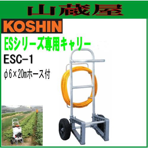 工進（KOSHIN） エンジン動噴 ESシリーズ専用キャリー ESC-1/{KOSHIN