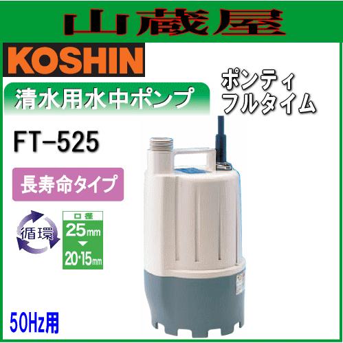 KOSHIN 清水ポンプ FT-525 50Hz 工進（KOSHIN） 清水用循環ポンプ ポンディ FT-525(50Hz)[24時間使用可