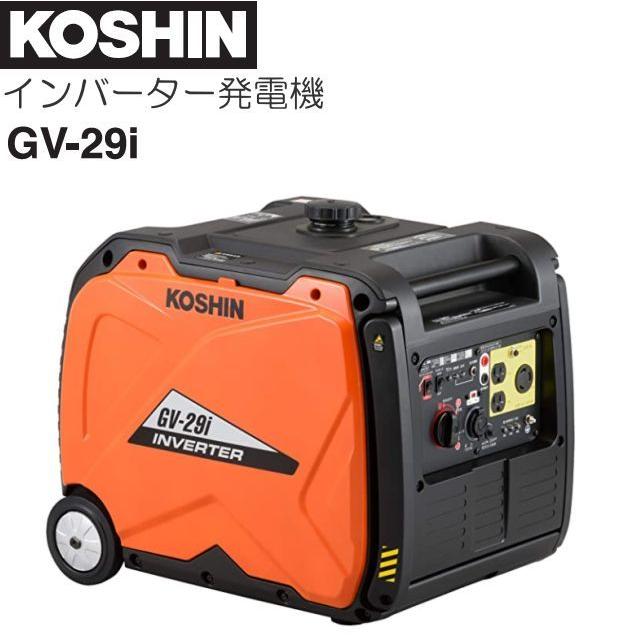 工進（KOSHIN） インバーター発電機 GV-29i 定格出力 2.9kVA キャリー