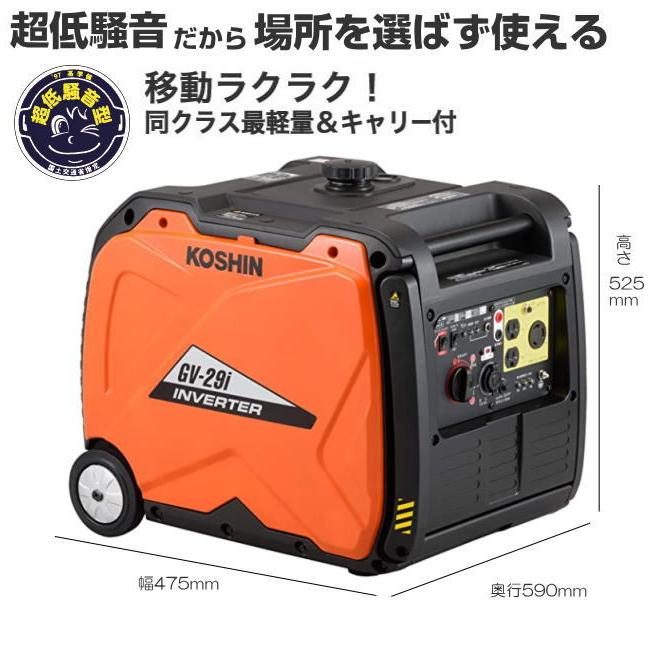 工進（KOSHIN） インバーター発電機 GV-29i 定格出力 2.9kVA キャリー