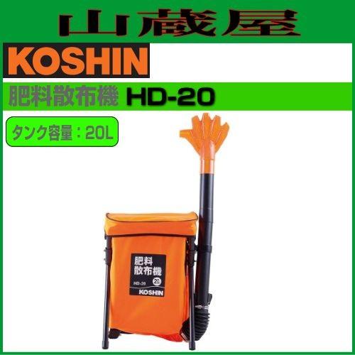 工進（KOSHIN） 肥料散布機 HD-20 タンク容量：20.0L/{KOSHIN} : 山