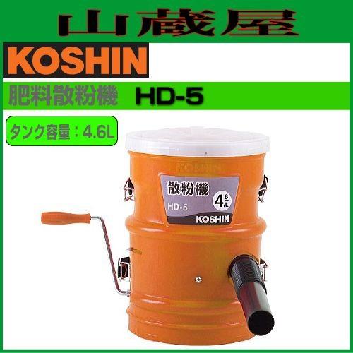 工進（KOSHIN） 散粉機 HD-5 4.6L/{KOSHIN} : 山蔵屋Yahoo!ショップ 