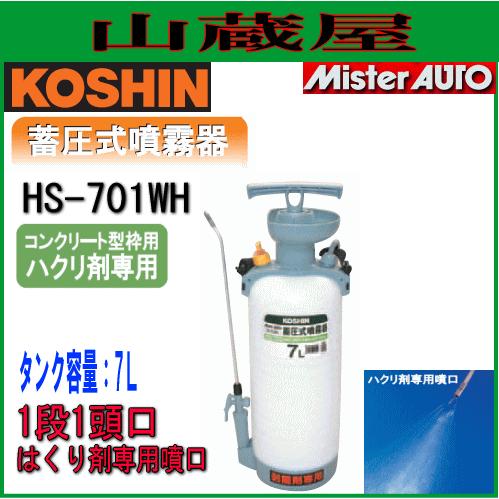工進（KOSHIN） 蓄圧式噴霧器 ミスターオート7L HS-701WH はくり剤専用