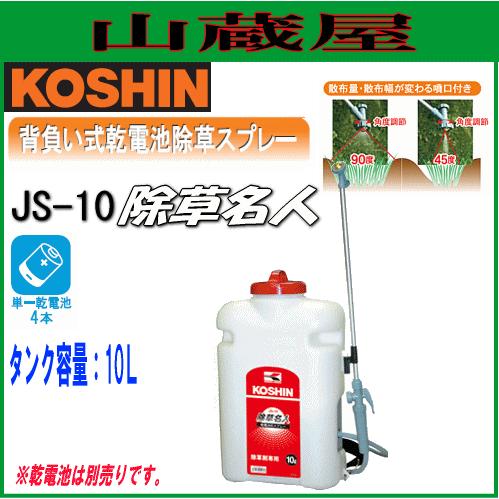 工進（KOSHIN） 乾電池式噴霧器 除草名人 JS-10 除草剤専用/{KOSHIN