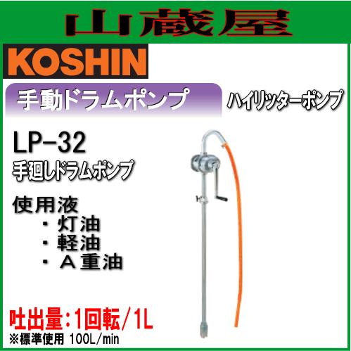 工進 手動ドラムポンプ(ハイリッタードラムポンプ) LP-32/{KOSHIN}｜yamakura110
