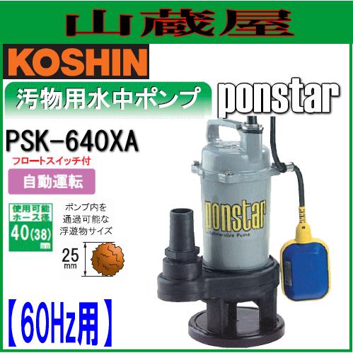 工進（KOSHIN） 汚物用水中ポンプ ポンスター PSK-640XA(60Hz用