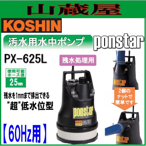 工進（KOSHIN） 汚水用水中ポンプ ポンスター PX-625L(60Hz用)[吐出 