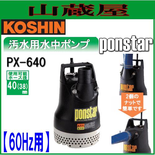 工進 汚水用水中ポンプ ポンスター PX-640(60Hz用)[吐出口径40mm