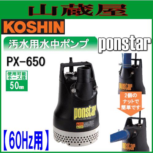 工進 汚水用水中ポンプ ポンスター PX-650(60Hz用)[吐出口径50mm 工進 汚水用水中ポンプ ポンスター PX-650(60Hz用)[吐出口径50mm