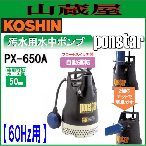 【中古】工進　水中ポンプ　PX-650-AAA4　ホース付き【ハンズクラフト熊本けやき通り店】【店頭取引限定】 工進（KOSHIN） 汚水用水中ポンプ ポンスター PX-650A(60Hz用)[吐出