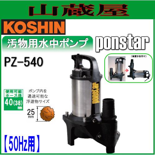 工進(KOSHIN) 汚水用 水中ポンプ ポンスター PX-540
