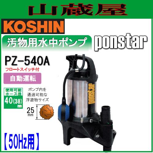 未使用☆保証付】KOSHIN PZ-540A 汚物用水中ポンプ 工進 コーシン 自動