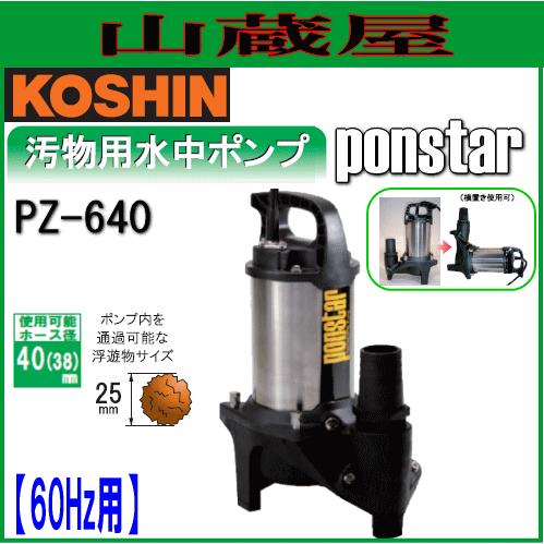工進（KOSHIN） 汚物用ステンレス製水中ポンプ ポンスター PZ-640(60Hz