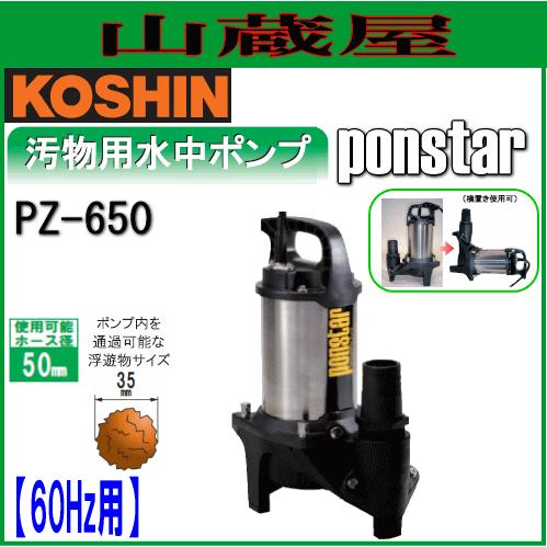 MAKAponstar 水中ポンプ PZ-650 工進（KOSHIN） 汚物用ステンレス製水中ポンプ ポンスター PZ-650(60Hz