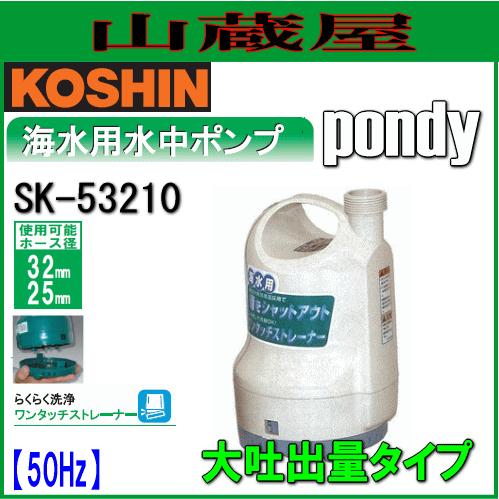 工進 海水用水中ポンプ ポンディ SK-53210(50Hz)[吐出口径:32mm] : 山  