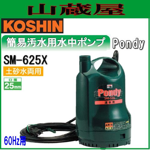 工進ポンディー（清水用水中ポンプ）SM-625 工進（KOSHIN） 簡易汚水用水中ポンプ ポンディ SM-625X(60Hz用) : 山