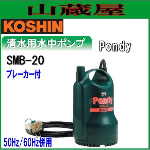 工進 清水用水中ポンプ ポンディ SMB-20 :KOSHIN-SMB-20:山蔵屋Yahoo 
