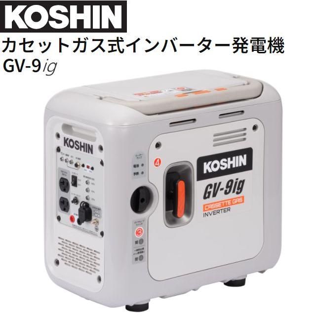 工進（KOSHIN） カセットガス式インバーター発電機 GV-9ig 定格出力