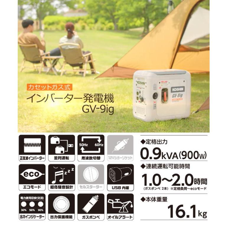 工進（KOSHIN） カセットガス式インバーター発電機 GV-9ig 定格出力 