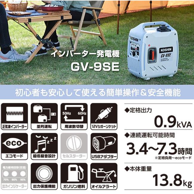 工進（KOSHIN） インバーター発電機 GV-9SE (GV-9SE-AAA-0) 定格出力 