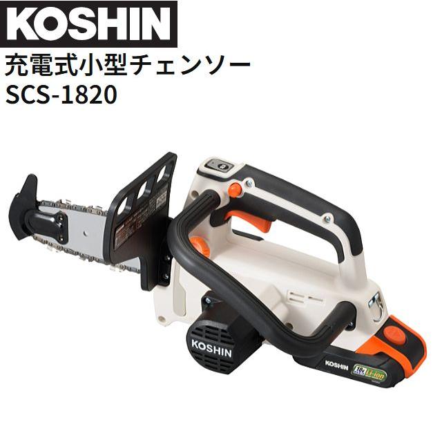 KOSHIN 充電式小型チェーンソー SCS-1820 中古 工進(KOSHIN) 18V 2.0Ah 充電式小型チェンソー SCS-1820