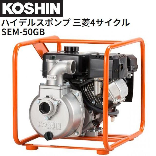 工進（KOSHIN） 4サイクルエンジンポンプ SEM-50GB 三菱エンジン 吐出 